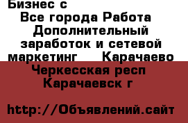 Бизнес с G-Time Corporation  - Все города Работа » Дополнительный заработок и сетевой маркетинг   . Карачаево-Черкесская респ.,Карачаевск г.